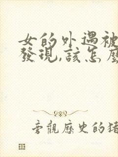 女的外遇被丈夫发现,该怎么办