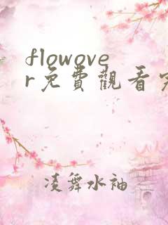 flowover免费观看完整版动漫