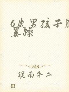 6岁男孩子脾气暴躁