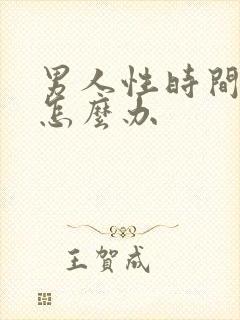 男人性时间很短怎么办