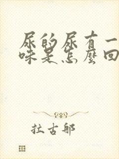 尿的尿有一股臭味是怎么回事