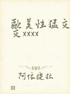 欧美性猛交乱大交xxxx