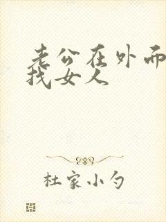 老公在外面花钱找女人