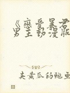 《恋爱暴君》双男主动漫版