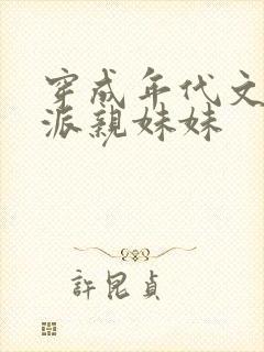 穿成年代文里反派亲妹妹