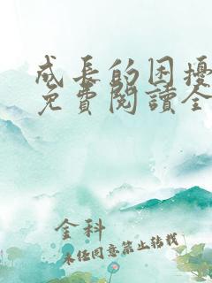 成长的困扰小说免费阅读全文最新章节