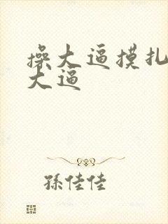 操大逼摸扎扎舔大逼