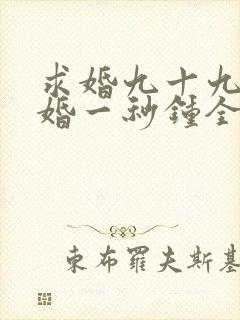 求婚九十九次离婚一秒钟全集免费