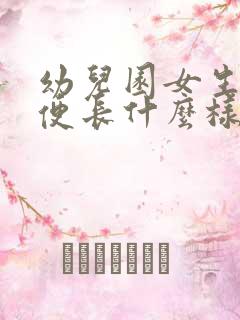 幼儿园女生上小便长什么样