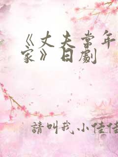 《丈夫常年不在家》日剧