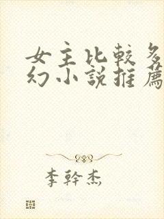 女主比较多的玄幻小说推荐