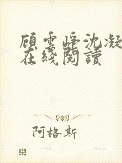 顾云峥沈凝小说在线阅读