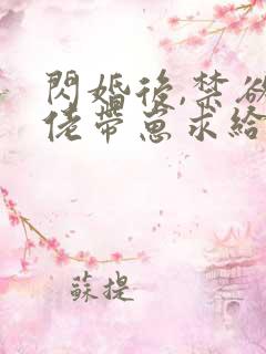 闪婚后,禁欲大佬带崽求给名分完整阅读