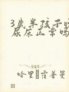 3岁半孩子晚上尿床正常吗