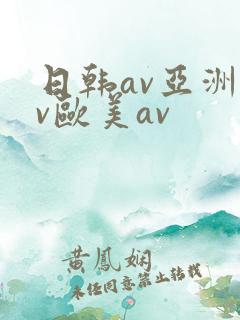 日韩av亚洲av欧美av