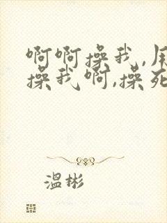 啊啊操我,用力操我啊,操死我