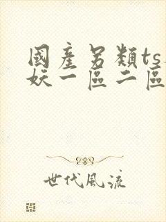 国产另类ts人妖一区二区