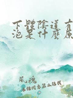 下体阴道有小水泡是什么原因