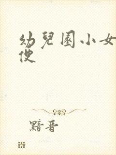 幼儿园小女孩小便