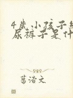 4岁小孩子经常尿裤子是什么原因