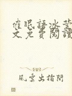 催眠语冰莹莹全文免费阅读