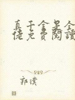 真千金是全能大佬免费阅读