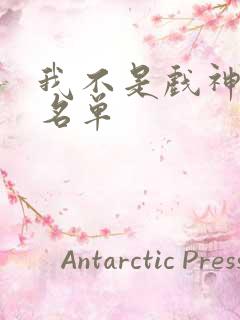 我不是戏神亲签名单