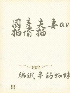 国产夫妻av自拍偷拍