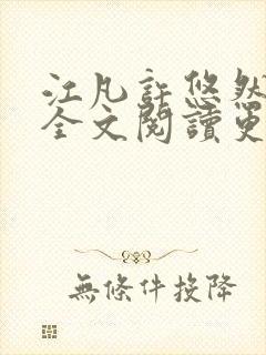 江凡许悠然小说全文阅读更新时间