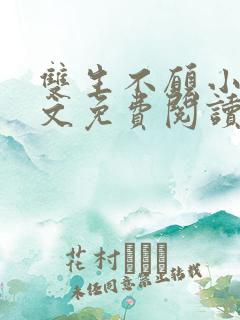 双生不愿小说全文免费阅读最新章节