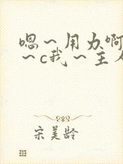 嗯~用力啊~嗯~c我~主人