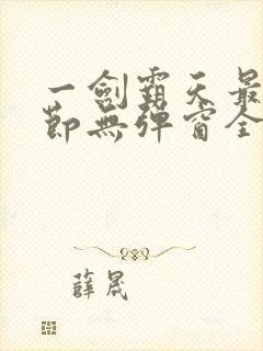 一剑霸天最新章节无弹窗全文免费阅读