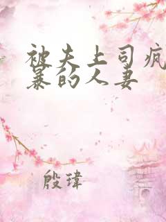 被夫上司疯狂强暴的人妻