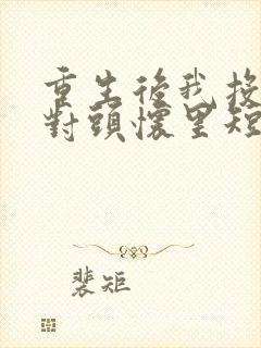 重生后我投入死对头怀里短剧免费观看