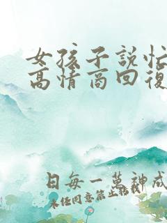 女孩子说忙死了高情商回复