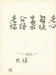 老公生日老婆祝福语最暖心的句子