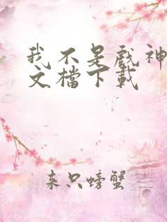 我不是戏神小说文档下载