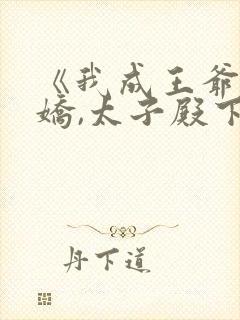 《我成王爷掌心娇,太子殿下哭什么》