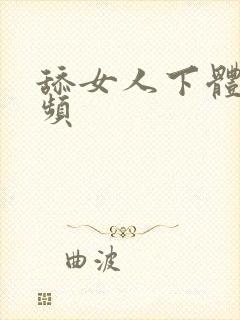 舔女人下体的视频