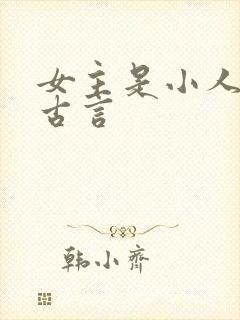 女主是小人物的古言