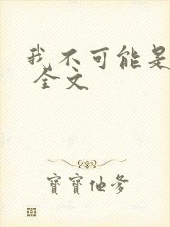 我不可能是剑神 全文