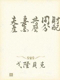 夫妻共同财产遗产怎么分配