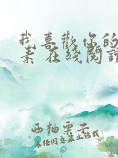 我喜欢你的信息素 在线阅读