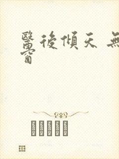 医后倾天 无弹窗