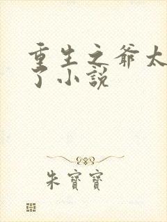 重生之爷太重口了小说