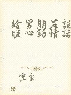 给男朋友说早安暖心的情话