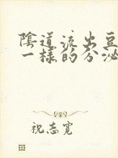 阴道流出豆腐渣一样的分泌物