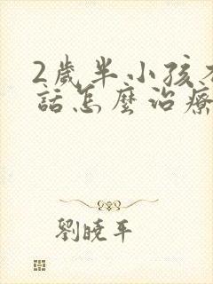 2岁半小孩不说话怎么治疗