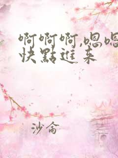 啊啊啊,嗯嗯嗯快点进来