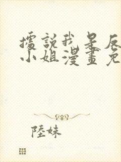 据说我是反派大小姐漫画免费看